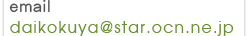 mail:daikokuya@star.ocn.ne.jp