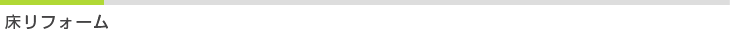 床リフォーム