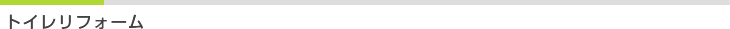 トイレリフォーム